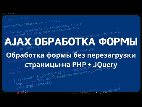 Видео: Обработка формы без перезагрузки страницы на: JavaScript, JQuery, Ajax и PHP