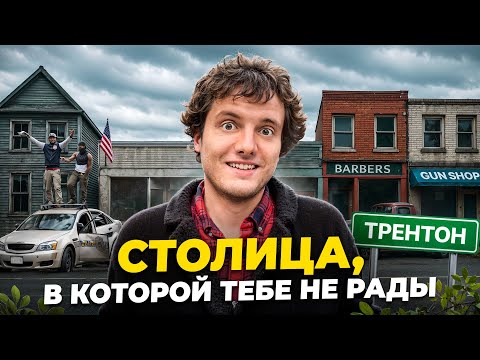 Видео: Трентон - забытая столица Америки. Город, который делал для мира всё и остался ни с чем