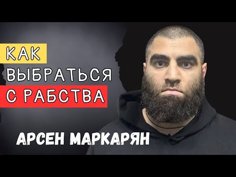 Видео: Ты даже не замечаешь, что живёшь в рабстве — вот как выбраться | Арсен Маркарян
