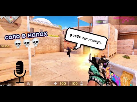 Видео: СОЛО РАЗНЕС ДВОИХ, ТИММЕЙТ АФК!?!? / ДЕМКА В СОЮЗНИКАХ STANDOFF 2