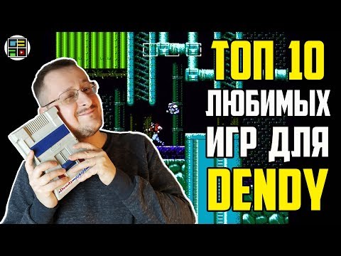 Видео: Топ 10 Любимых игр для Денди - часть 1