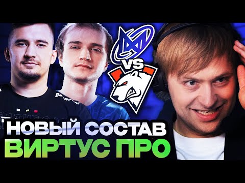 Видео: НС СМОТРИТ ДЕБЮТ НОВОГО СОСТАВА ВИРТУС ПРО! НС СМОТРИТ VIRTUS.PRO VS NIGMA GALAXY