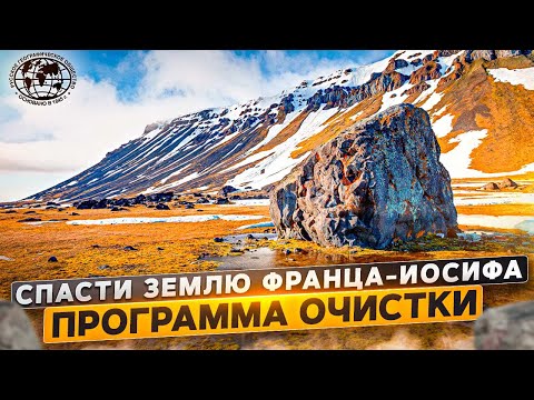 Видео: Спасти Землю Франца-Иосифа. Программа очистки | @rgo_films