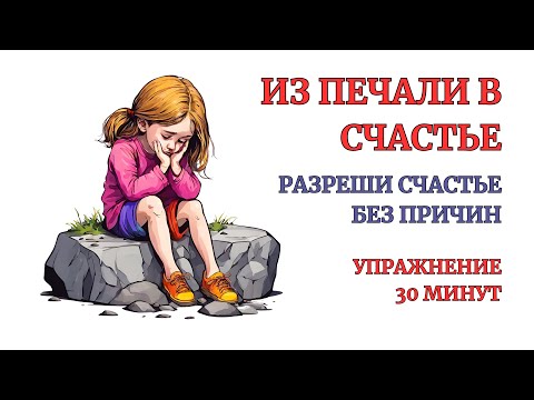 Видео: Проработка Печали и Грусти