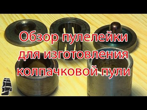 Видео: Обзор пулелейки для изготовления колпачковой пули