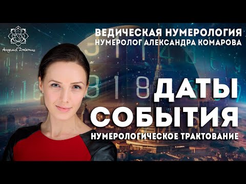 Видео: Открытый вебинар "События и даты. Нумерологическое трактование"