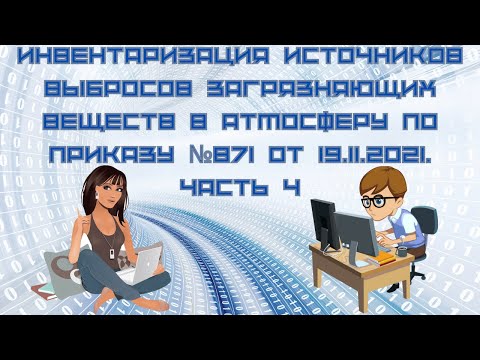 Видео: Инвентаризация источников выбросов загрязняющих веществ по приказу №871 от 19.11.2021. Часть 4
