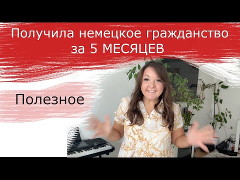 Видео: Как я получила НЕМЕЦКОЕ ГРАЖДАНСТВО за 5 МЕСЯЦЕВ