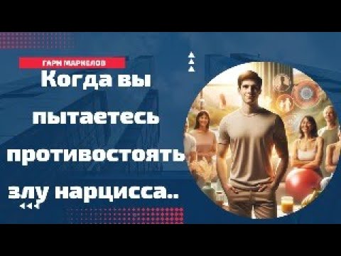 Видео: Когда вы пытаетесь противостоять злу нарцисса, вот как это сделать