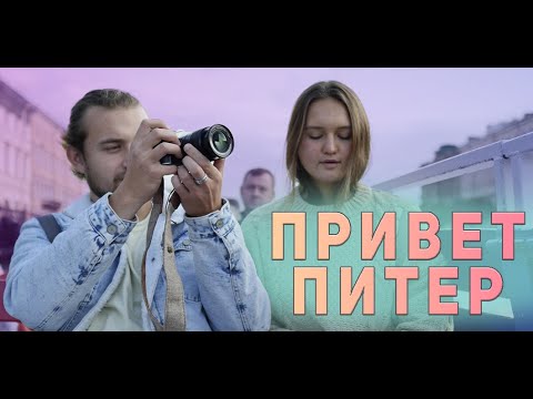 Видео: Петербург большое путешествие и розыгрыш 5000р на билет