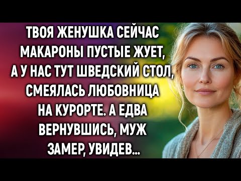 Видео: Твоя женушка сейчас макароны пустые жует, смеялась любовница на курорте. А вернувшись, муж замер