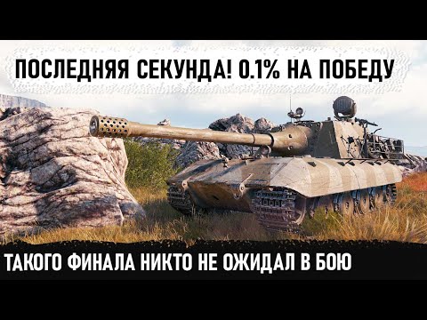 Видео: Нереальная последняя секунда и мега-рекорд! jagdpanzer e 100 показал на что способен в бою в wot