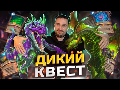 Видео: ЖИР ЗА БЕСПЛАТНО - Как разносит Квест Лок | Затерянный Город Унгоро | Hearthstone