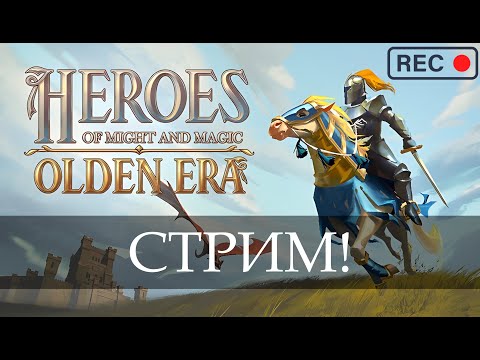 Видео: 🔴СТРИМ САЙЛЕНТА - ИГРАЕМ В OLDEN ERA