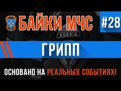 Видео: Байки МЧС  #28 «Грипп»