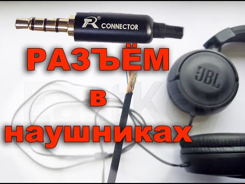 Видео: Замена аудио разъёма jack 3.5 у наушников, восстановление и ремонт провода гарнитуры, схема.