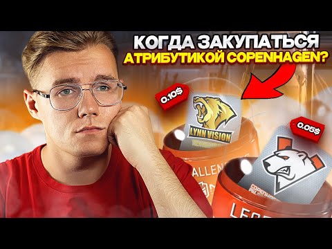 Видео: КОГДА СТОИТ ЗАКУПАТЬСЯ АТРИБУТИКОЙ COPENHAGEN 2024 В СS2 // ИНВЕСТИЦИИ В КС2 / СS2