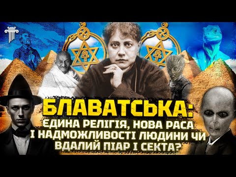 Видео: Секрети Та Історія Блаватської: найвпливовіша людина ХХ століття чи шарлатанка,яка надихнула Гітлера