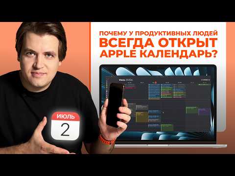 Видео: Тайм-менеджмент в экосистеме Apple: почему календарь — лучшее бесплатное решение