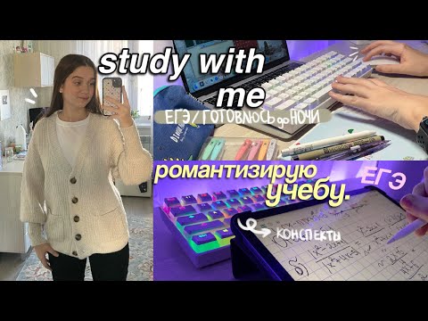 Видео: STUDY WITH ME до Ночи ♡ Как Стать Отличником, Подготовка к ЕГЭ *мотивация!!*