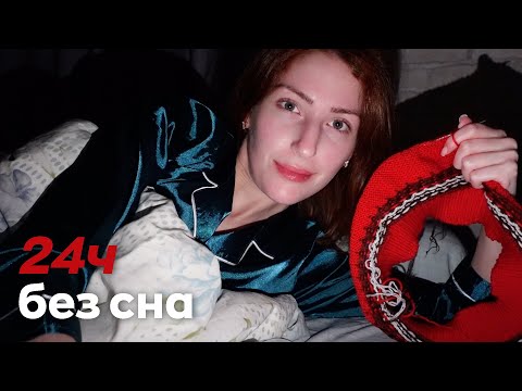 Видео: 24 ЧАСА ВЯЗАНИЯ CHALLENGE | Лиса Вяжет