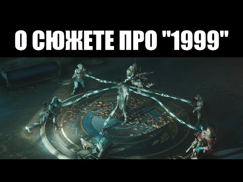 Видео: Warframe | Так о чём был квест "ГЕКС" и сюжет Хёльвании? И что ДАЛЬШЕ? 📆