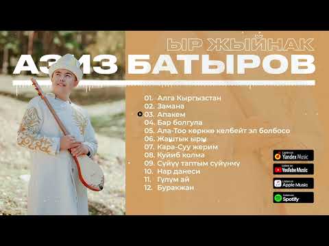Видео: Азиз Батыров - Ыр Жыйнак / Aziz Batyrov     (2-бөлүк)