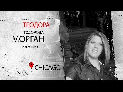 Видео: Теодора Тодорова - Морган