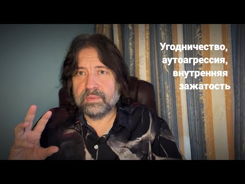 Видео: Угодничество, аутоагрессия, внутренняя зажатость (и немного о нарциссическом расстройстве личности)