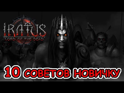 Видео: 10 СОВЕТОВ НОВИЧКУ Iratus: Lord of the Dead