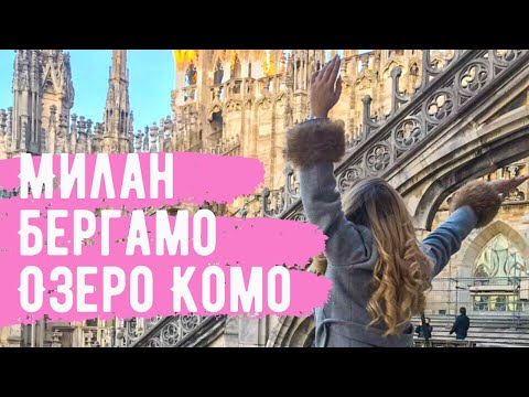 Видео: ЛОМБАРДИЯ ЗА 3 ДНЯ.  САМОСТОЯТЕЛЬНЫЙ ГИД. МИЛАН, БЕРГАМО, ОЗЕРО КОМО.