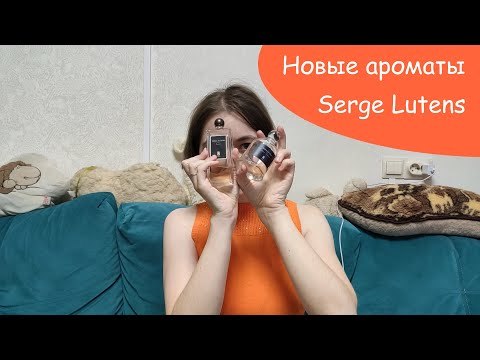 Видео: Шесть новых ароматов Serge Lutens в коллекции!
