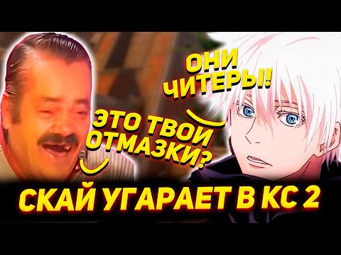 Видео: СКАЙ С УГАРНЫМ ТИМЕЙТОМ ПРОТИВ ЧИТЕРОВ И СТРИМСНАЙПЕРОВ! скай кс го нарезки (4 Часть)