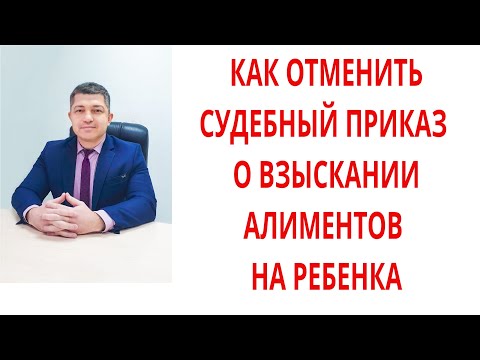 Видео: Как отменить судебный приказ об алиментах