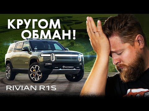 Видео: Обманули?! На что НЕ способен Rivian R1S