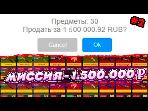 Видео: МИССИЯ - 1 500 000 РУБЛЕЙ НА САЙТЕ EASYDROP #2 / ЭТО САМЫЙ ВЕЗУЧИЙ ВЫПУСК ЗА ВСЮ ИСТОРИЮ РУБРИКИ!