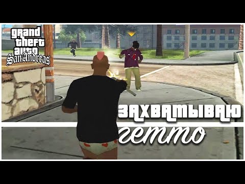 Видео: МОДНЫЙ CJ ЗАХВАТЫВАЕТ ГЕТТО! (ПРОХОЖДЕНИЕ GTA: SAN ANDREAS #7)
