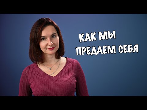 Видео: Как мы сами себя предаем
