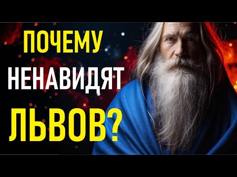 Видео: 🔥 Почему НЕНАВИДЯТ ЛЬВОВ? ♌ Вся правда о знаке, который бесит всех вокруг! 🔥