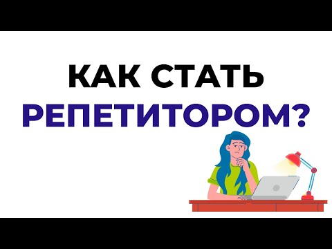 Видео: ДЛЯ ТЕХ, КТО ХОЧЕТ ПОПРОБОВАТЬ СЕБЯ В РЕПЕТИТОРСТВЕ. МОЙ ОПЫТ