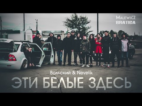 Видео: Вольский & Nevelik - Эти белые здесь
