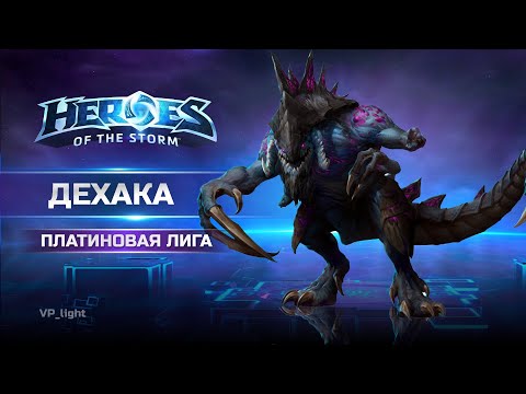 Видео: Что происходит когда давно не играешь на Дехаке в Heroes of the Storm