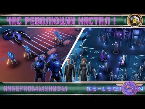 Видео: ⤷ Робополицаи криптокапитала ★ Robopolice of cryptocapitalists ★2★RU/ENG★ Re-Legion ⟳
