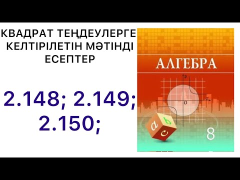 Видео: Алгебра 8 сынып.Квадрат теңдеулерге келтірілетін мәтінді есептер.2.148;2.149;2.150;#8алгебра