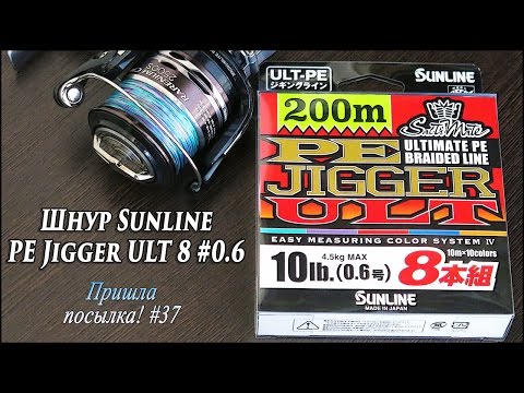 Видео: Шнур Sunline PE Jigger ULT 8 #0.6 - Пришла посылка! #37