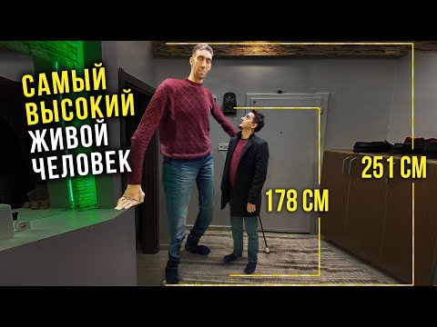 Видео: Самый высокий человек в мире (251 см)