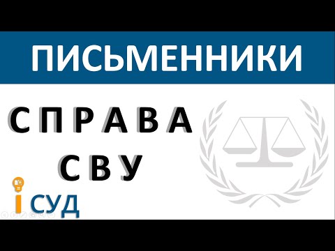 Видео: Письменник і суд: справа СВУ