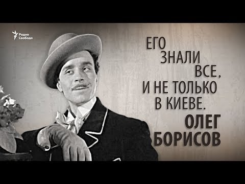 Видео: Его знали все, и не только в Киеве. Олег Борисов