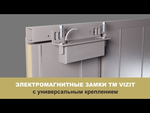 Видео: Обзор на электромагнитные замки VIZIT с универсальным креплением