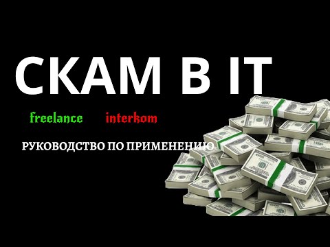 Видео: Скам на Фрилансе: Мои Ошибки и Как Их Избежать